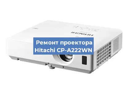 Замена системной платы на проекторе Hitachi CP-A222WN в Тюмени